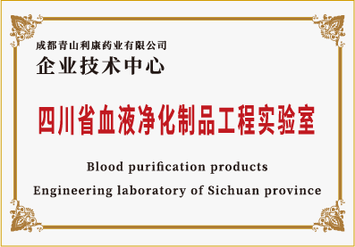 四川省血液净化制品工程实验室